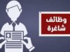 وظائف شاغرة ومدعوون للاختبار… أسماء