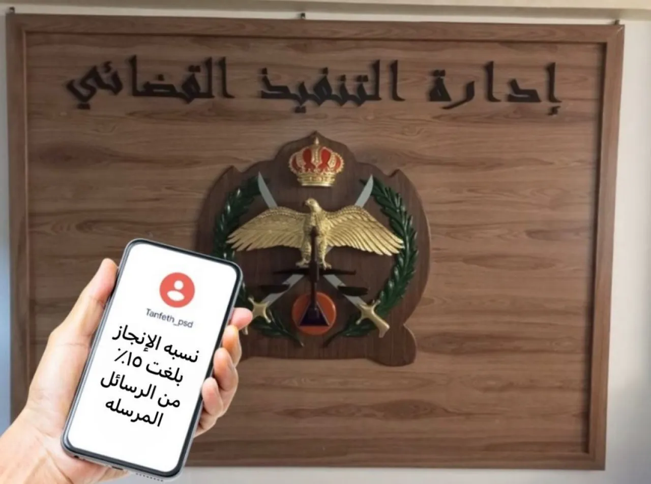 صورة حول : التنفيذ القضائي تكشف استجابة 15٪ من المواطنين للإشعارات القضائية التنفيذ القضائي تكشف استجابة 15٪ من المواطنين للإشعارات القضائية