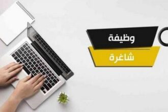 وظائف حكومية شاغرة