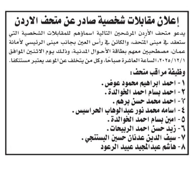 مدعوون لإجراء المقابلات الشخصية… أسماء