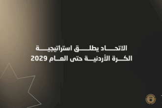 الاتحاد يطلق استراتيجية الكرة الأردنية حتى العام 2029