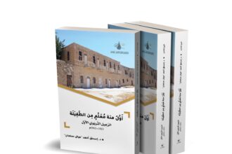 مركز التوثيق الملكي يصدر كتابًا يوثّق أوائل معلمي الطفيلة (1913–1963)