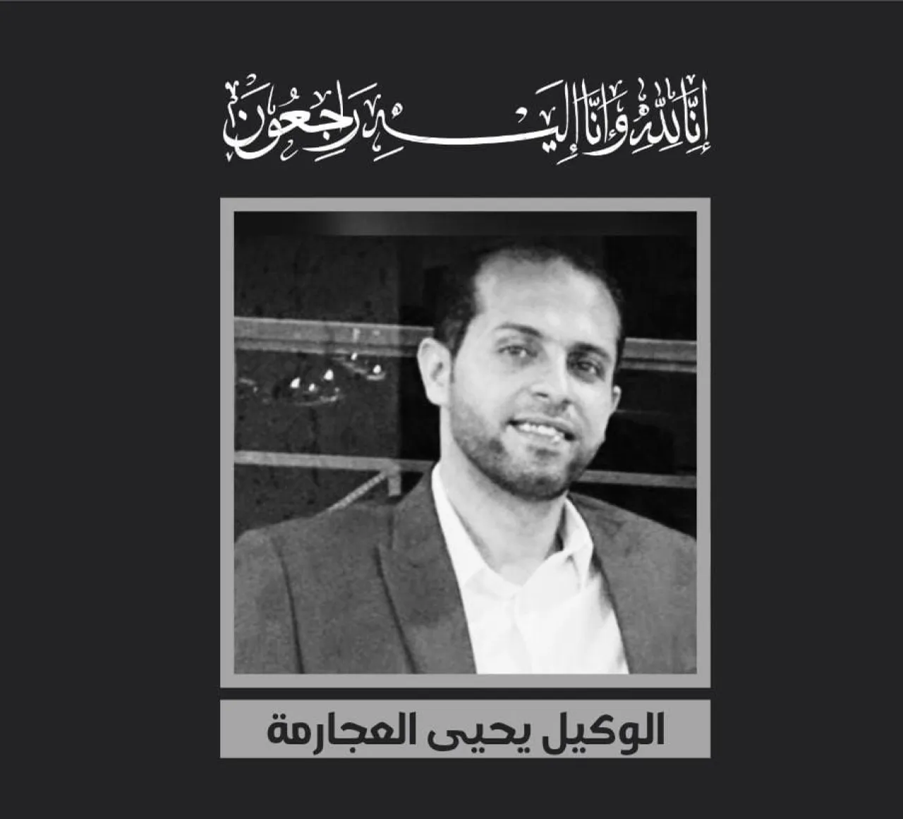 إدارة مكافحة المخدرات تنعى الوكيل يحيى العجارمة