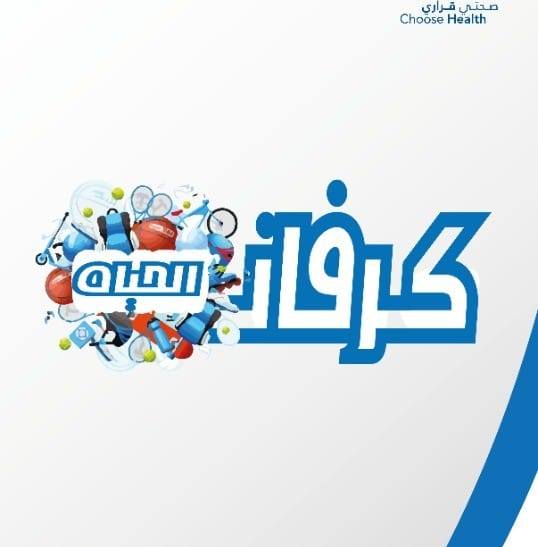 صورة حول : كرفان الحياة: مبادرة شبابية تجوب المحافظات لتعزيز النشاط البدني ومحاربة المخدرات كرفان الحياة: مبادرة شبابية تجوب المحافظات لتعزيز النشاط البدني ومحاربة المخدرات