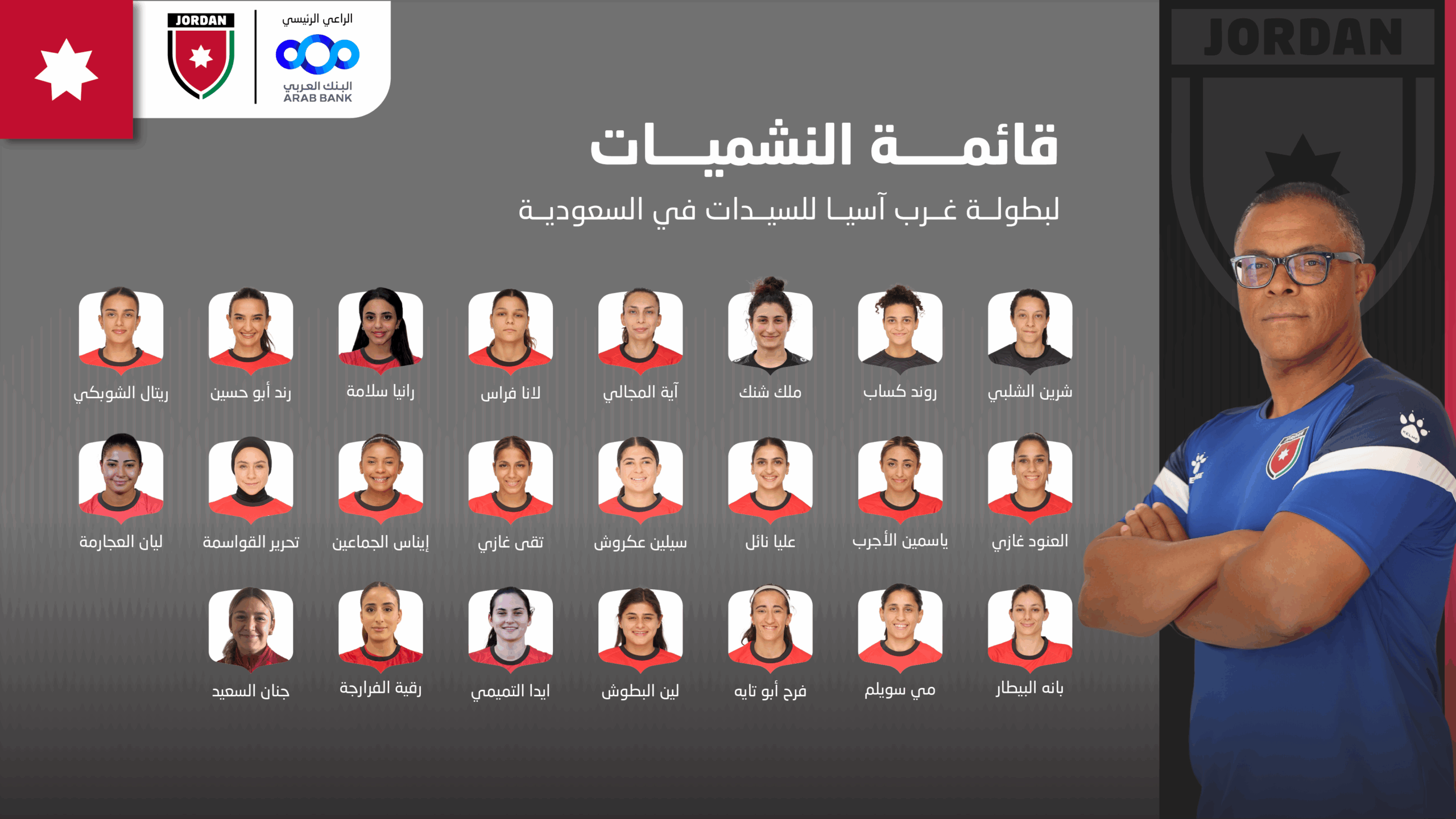 صورة حول : الإعلان عن قائمة المنتخب الأردني للسيدات في بطولة غرب آسيأ الإعلان عن قائمة المنتخب الأردني للسيدات في بطولة غرب آسيأ