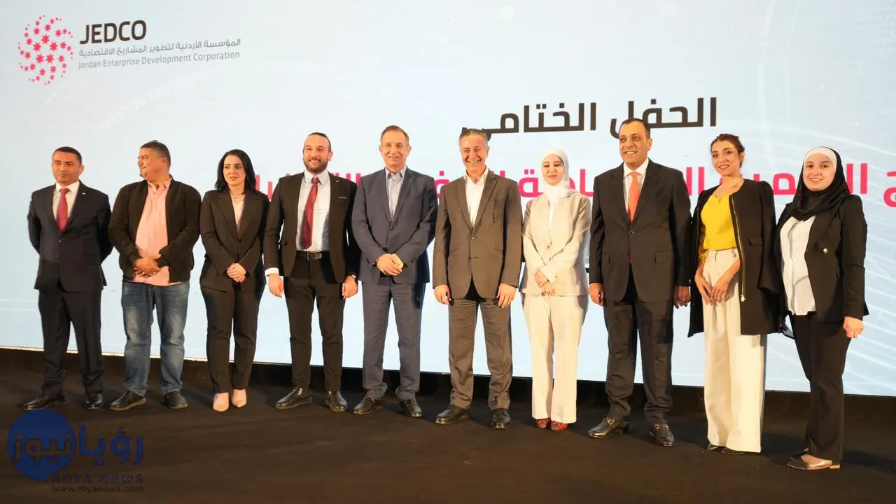 القضاة يرعى حفل ختام برنامج جيدكو ويثمن دوره في تعزيز التنمية الريفية وتوفير فرص العمل