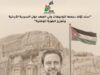 جمعية سند تؤكد دعمها لتوثيق السردية الوطنية الأردنية وحفظ إرث الثورة العربية الكبرى