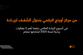 أورنج الأردن تلهم الشباب وتدعم المشاريع الريادية