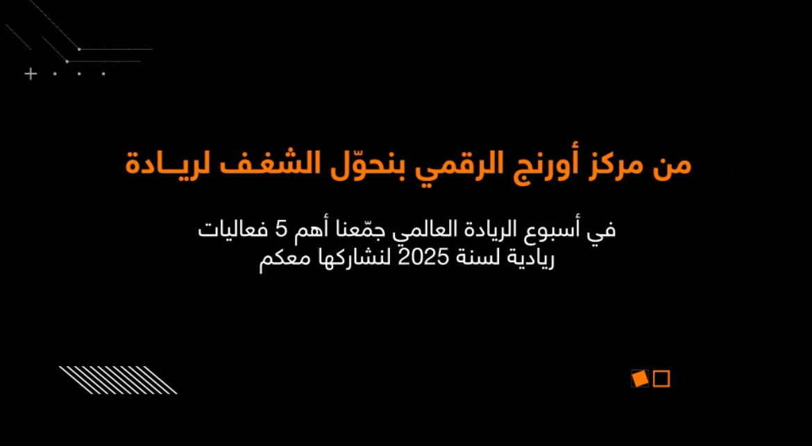 صورة حول : أورنج الأردن تلهم الشباب وتدعم المشاريع الريادية أورنج الأردن تلهم الشباب وتدعم المشاريع الريادية