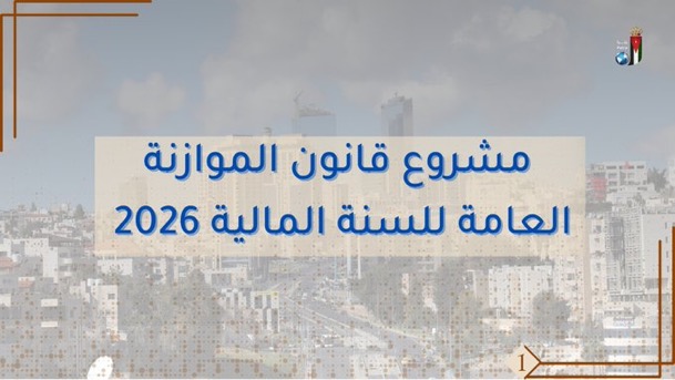 بالصور…أبرز ملامح مشروع قانون الموازنة العامة للسنة المالية 2026