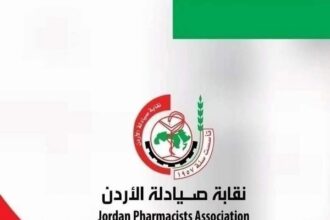 نقابة صيادلة الأردن: جهود الأجهزة الأمنية سياج الوطن وحصنه المنيع