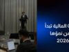 المالية تُطلق مرحلة جديدة من التوسّع العالمي استعدادًا لعام 2026