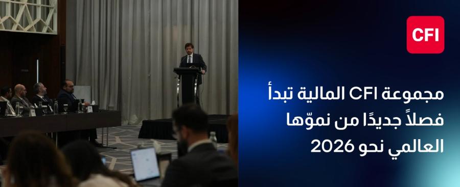 صورة حول : المالية تُطلق مرحلة جديدة من التوسّع العالمي استعدادًا لعام 2026 المالية تُطلق مرحلة جديدة من التوسّع العالمي استعدادًا لعام 2026