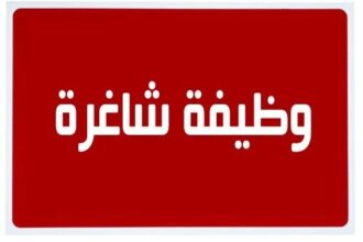 مؤسسات حكومية تعلن وظائف شاغرة وأسماء مدعوة للتعيين