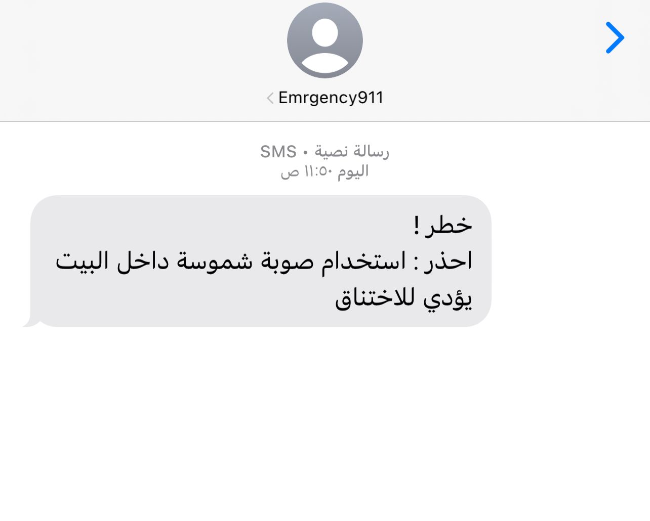 عاجل | الأمن يحذر المواطنين برسالة نصية عاجلة على هواتفهم بشان " شموسة"