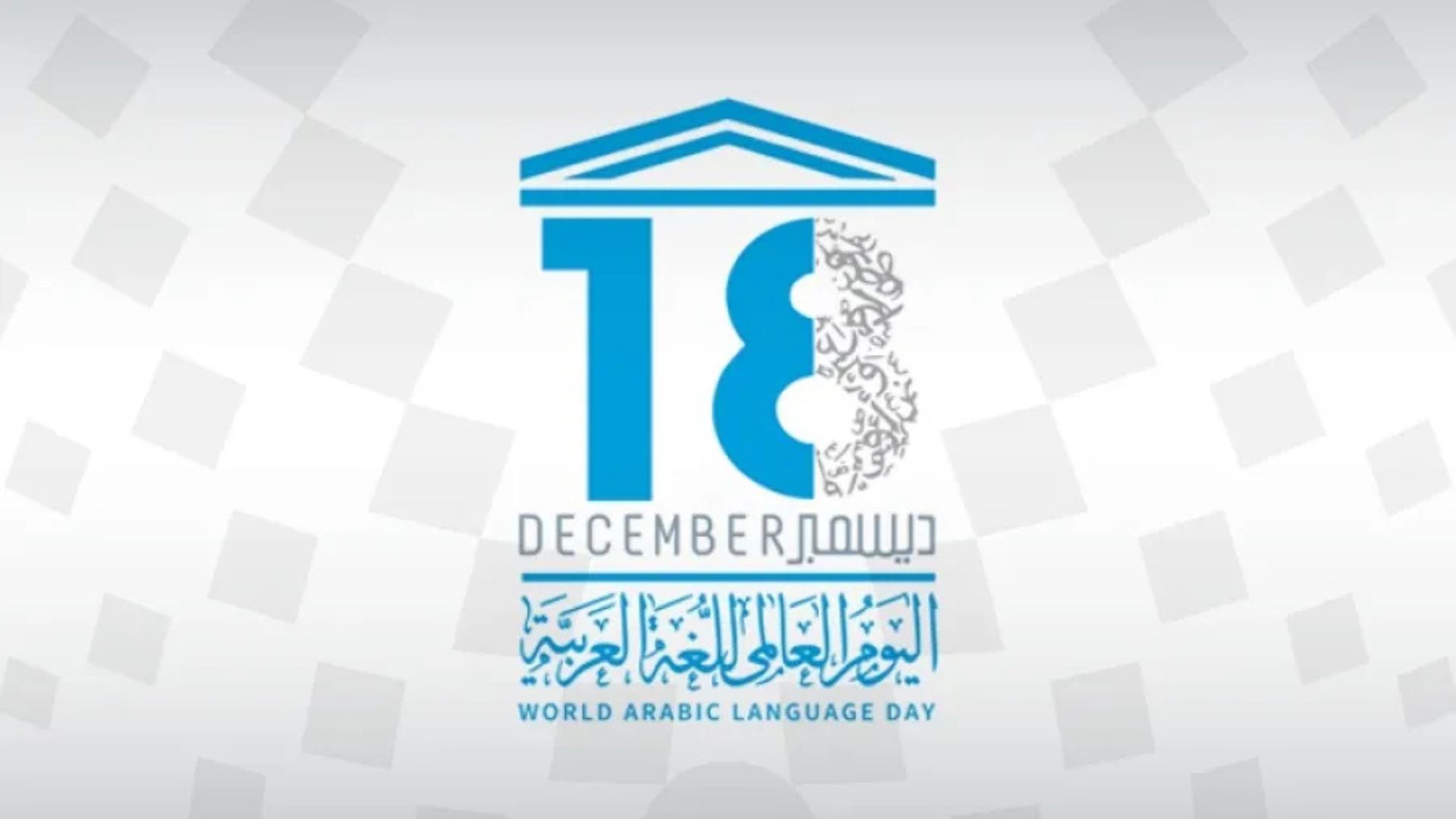 اليونسكو تحتفي باليوم العالمي للغة العربية 2025