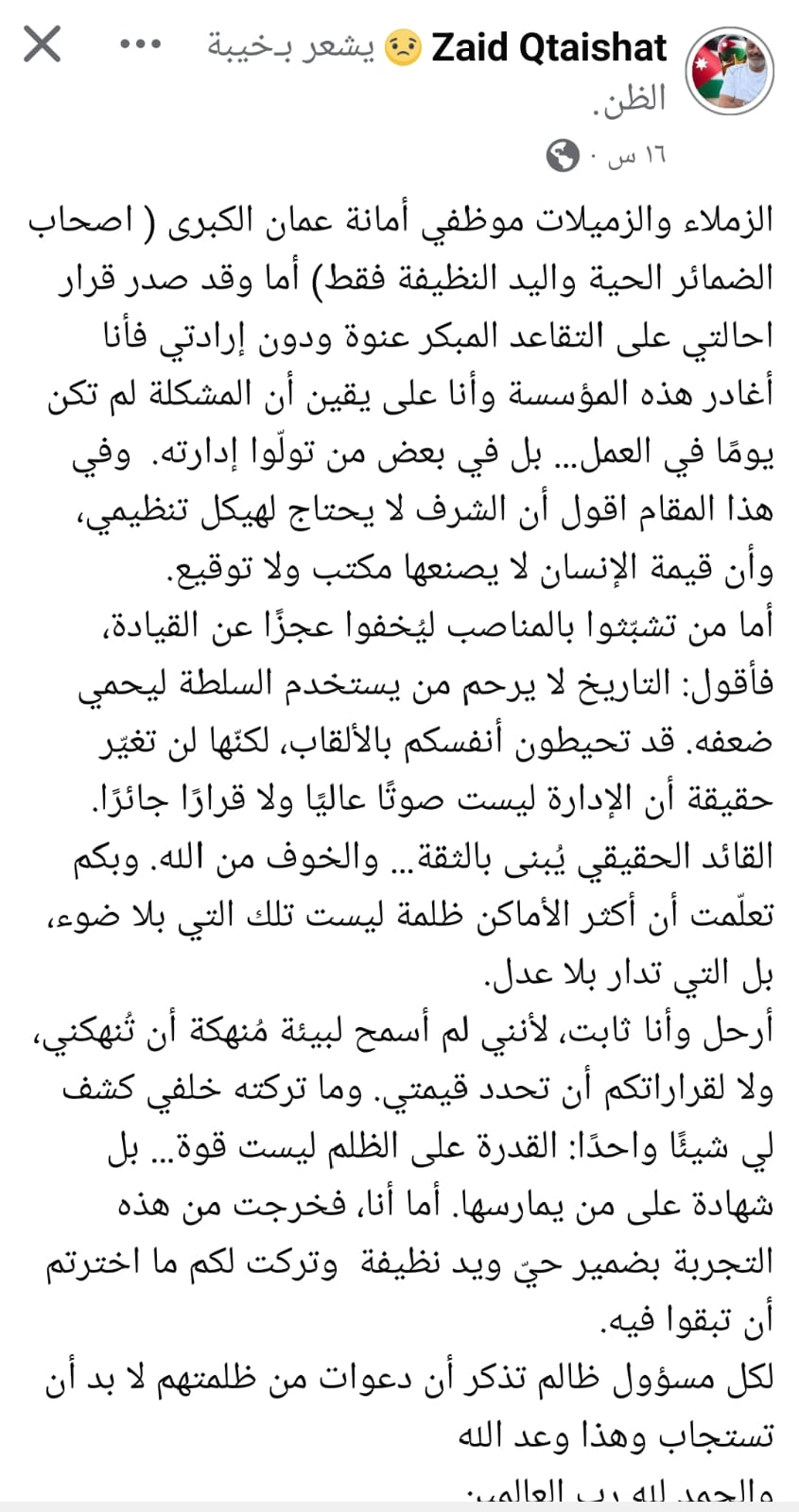 صورة حول : عاجل |متقاعد من أمانة عمان على نظام التقاعد المبكر : التاريخ لا يرحم عاجل |متقاعد من أمانة عمان على نظام التقاعد المبكر : التاريخ لا يرحم