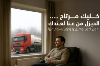 المناصير للزيوت والمحروقات: جاهزون لتزويد الديزل خلال الحالة الجوية السائدة