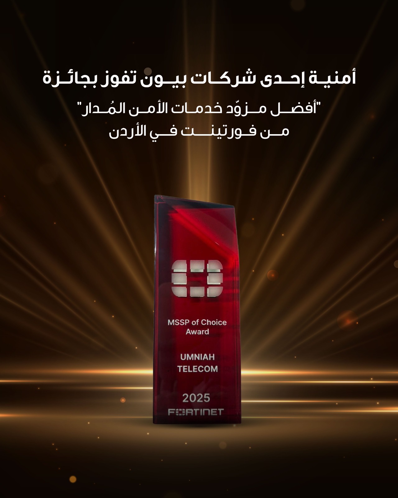 أمنية إحدى شركات Beyon، تفوز بجائزة "أفضل مزودخدمات الأمن المُدار" من فورتينت في الأردن