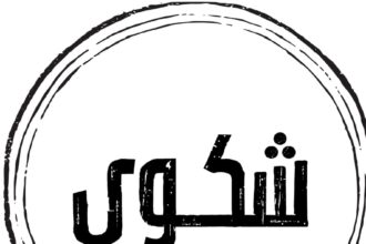 شكوى جماعية بحق شركة تأمين كبرى