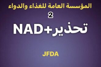 الغذاء والدواء: سحب مستحضرات NAD+ وحقن غير مجازة من عيادتين ضمن حملة تفتيشية نوعية