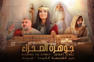 "جوهرة الصحراء"… أول فيلم أردني يوثق تاريخاً مسيحياً