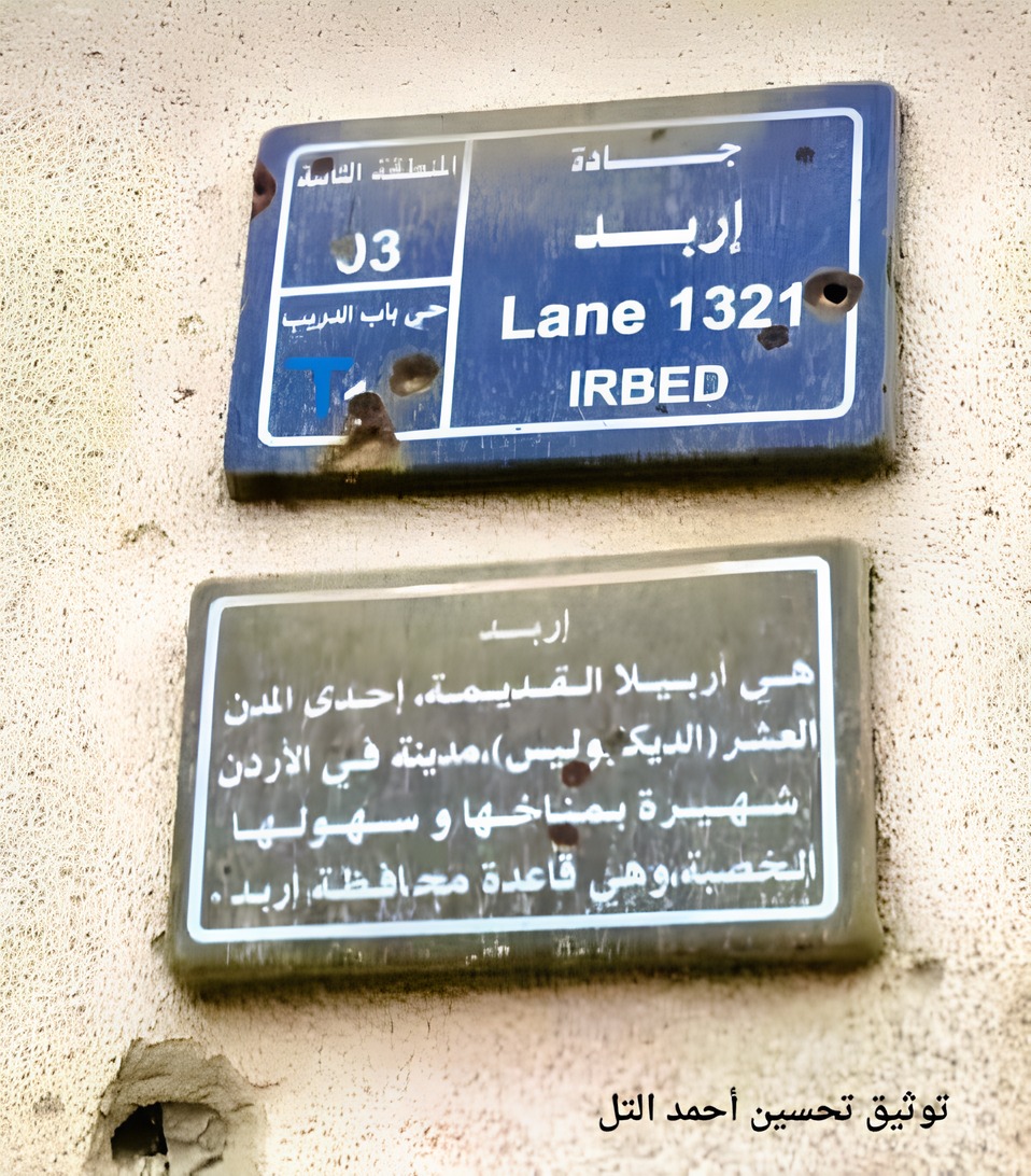 صورة حول : إربد واحدة من أجمل مدن الأرض إربد واحدة من أجمل مدن الأرض