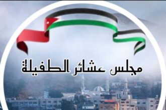 بيان تأييد صادر عن مجلس عشائر محافظة الطفيلة