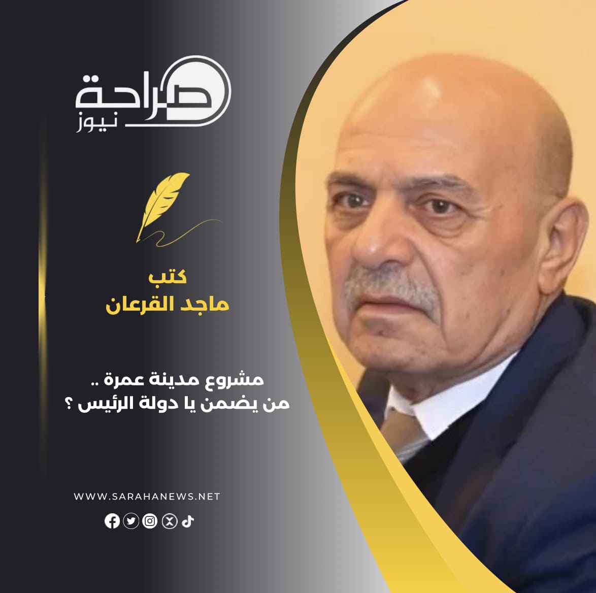 مشروع مدينة عمرة .. من يضمن يا دولة الرئيس ؟