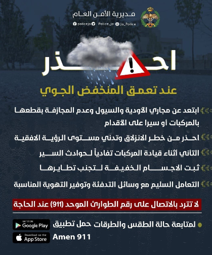 عاجل | الأمن العام يحذّر من تعمّق المنخفض الجوي ويدعو للالتزام بإرشادات السلامة
