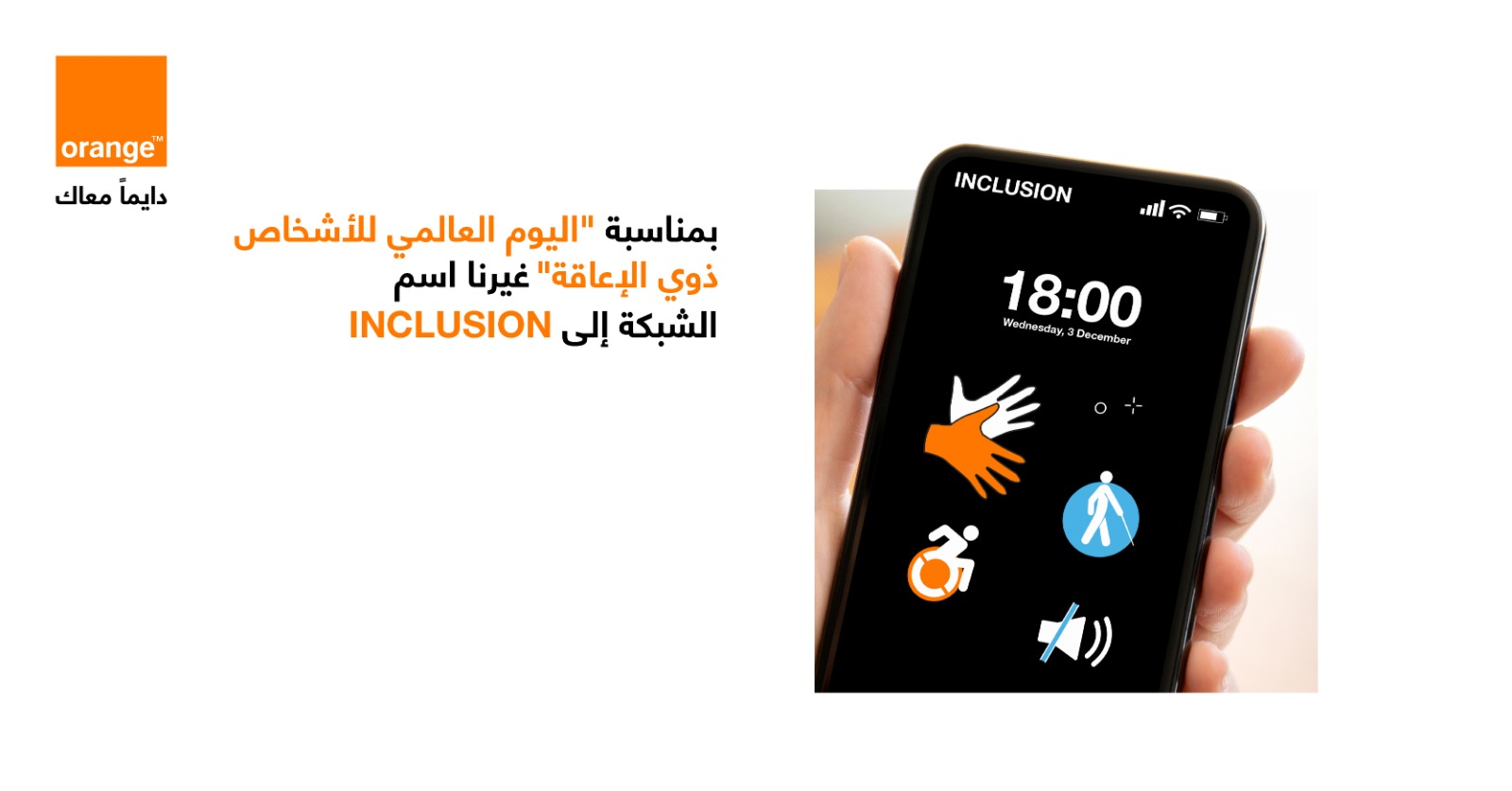 مبادرات هادفة ومستدامة لأورنج الأردن في اليوم العالمي للاشخاص ذوي الإعاقة