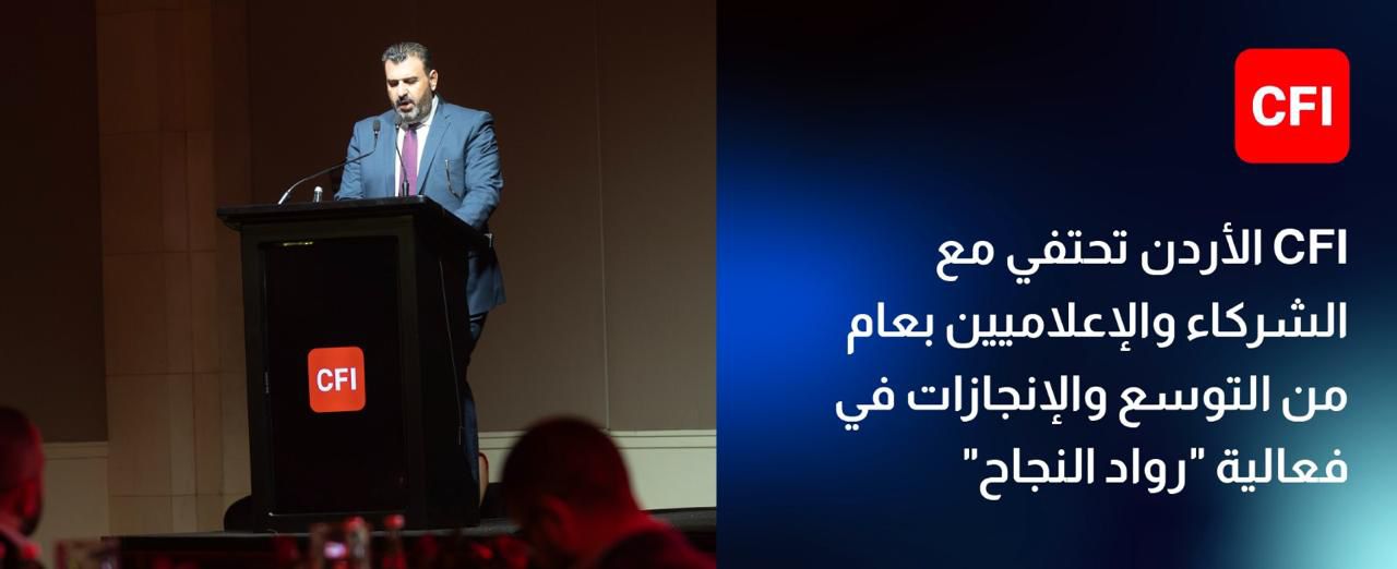CFI الأردن تحتفي مع الشركاء والإعلاميين بعام من التوسع والإنجازات في فعالية "رواد النجاح"