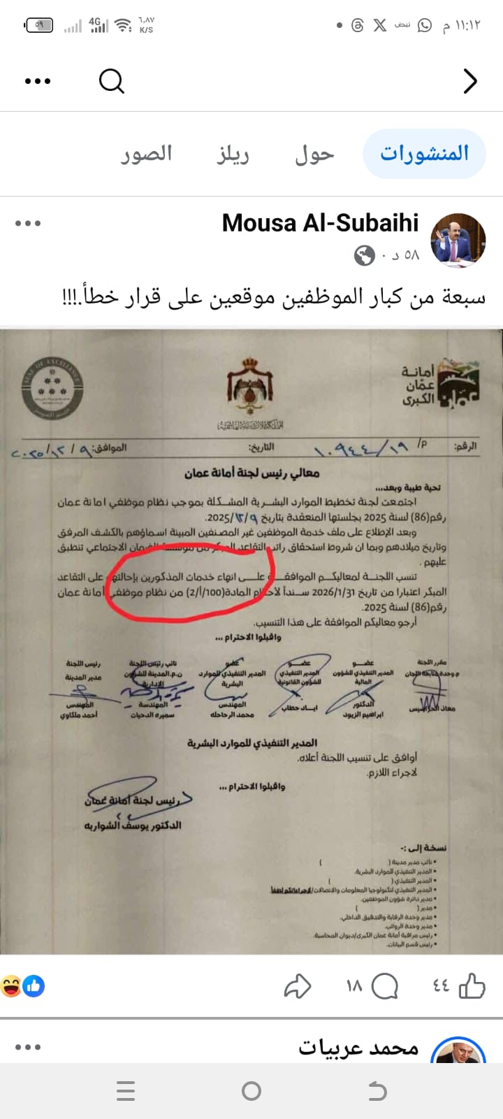 صورة حول : الصبيحي يعلق على موافقة الشواربة بإحالة موظفين على التقاعد المبكر خلافاً لمادة قانونية.. وثيقة الصبيحي يعلق على موافقة الشواربة بإحالة موظفين على التقاعد المبكر خلافاً لمادة قانونية.. وثيقة