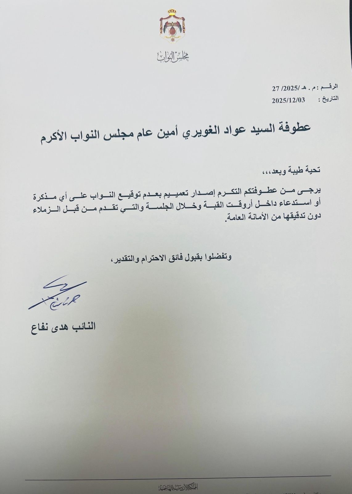 النائب نفاع تطالب بمنع توقيع مذكرات واستدعاءات أثناء الجلسات منعا للاحراجات