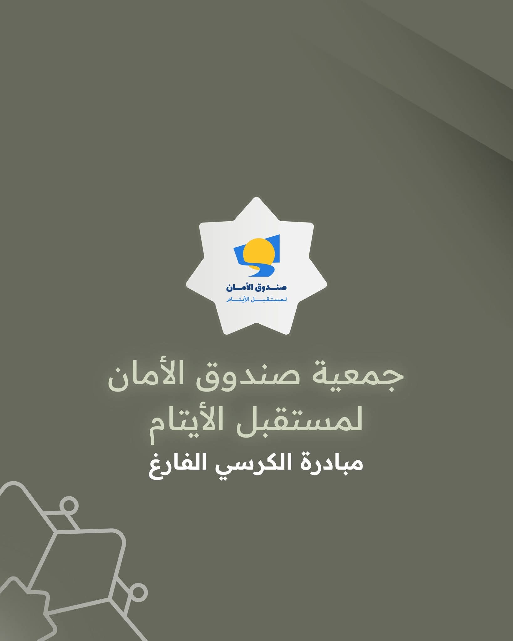 صورة حول : صندوق الأمان لمستقبل الأيتام يحصل على المركز الثاني في جائزة الحسين للعمل التطوعي صندوق الأمان لمستقبل الأيتام يحصل على المركز الثاني في جائزة الحسين للعمل التطوعي