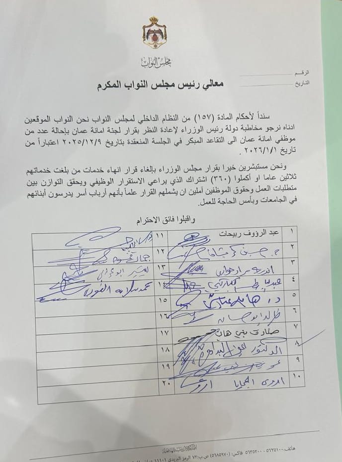 بالوثيقة… مذكرة نيابية لإعادة النظر بالتقاعد المبكر في أمانة عمان