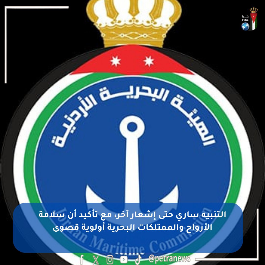 الهيئة البحرية الأردنية تصدر تنبيهاً بسبب اضطرابات متوقعة في البحر