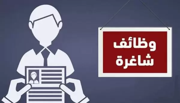 عاجل | بالاسماء ..وظائف شاغرة وفرص لمقابلات في مؤسسات حكومية