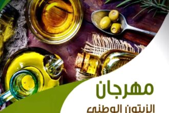 451 الف زائر وحجم مبيعات تجاوز 5 ملايين دينار لمهرجان الزيتون الوطني الخامس والعشرون