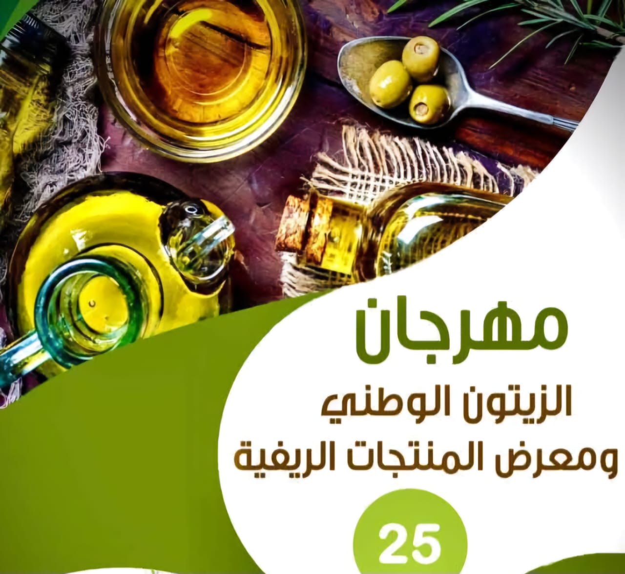 صورة حول : 451 الف زائر وحجم مبيعات تجاوز 5 ملايين دينار لمهرجان الزيتون الوطني الخامس والعشرون 451 الف زائر وحجم مبيعات تجاوز 5 ملايين دينار لمهرجان الزيتون الوطني الخامس والعشرون