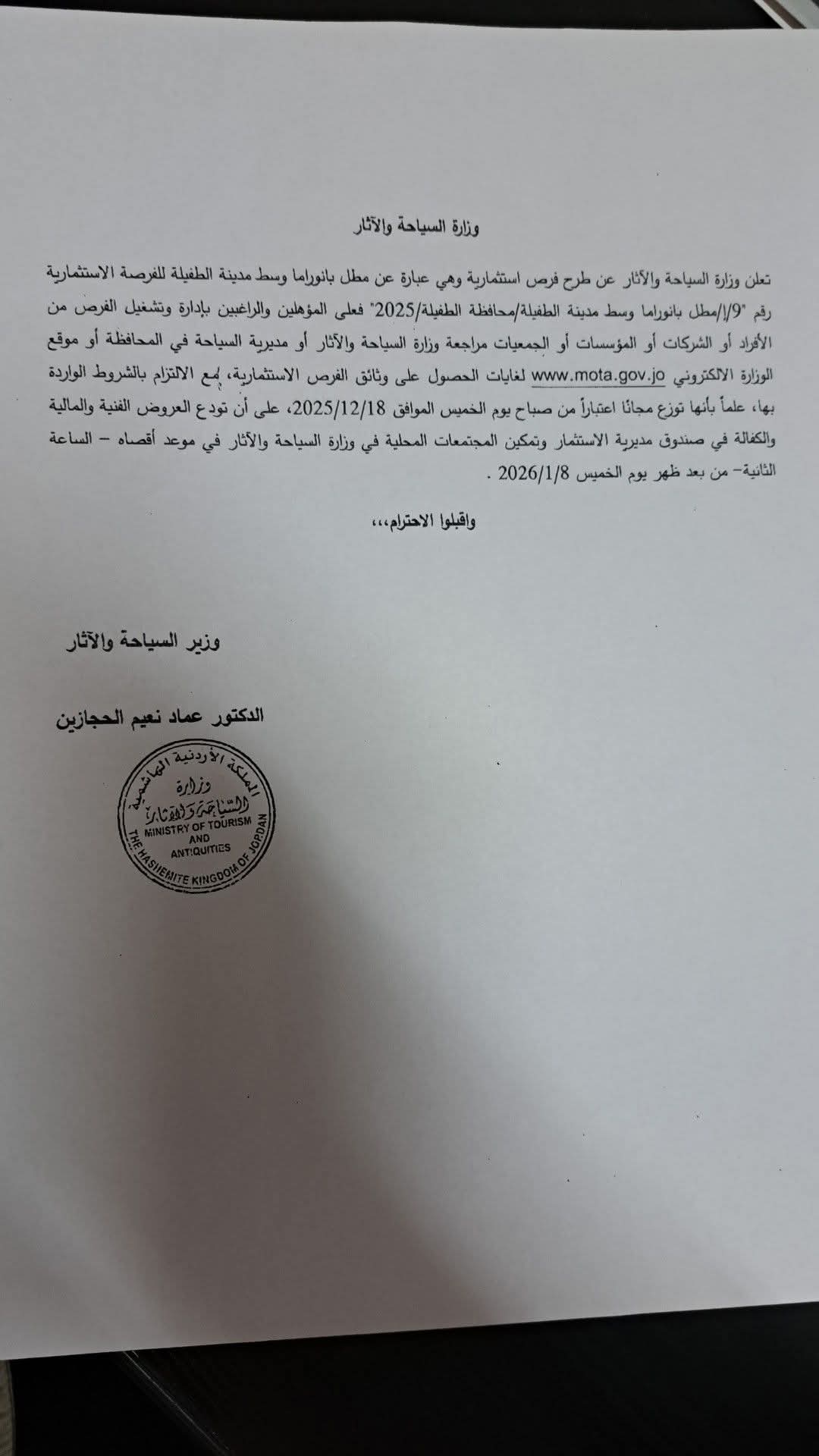 السياحة تطرح فرصة استثمارية لمطل بانوراما وسط محافظة الطفيلة