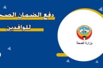 الكويت تلزم الأجانب بالتأمين الصحي وترفع الرسوم