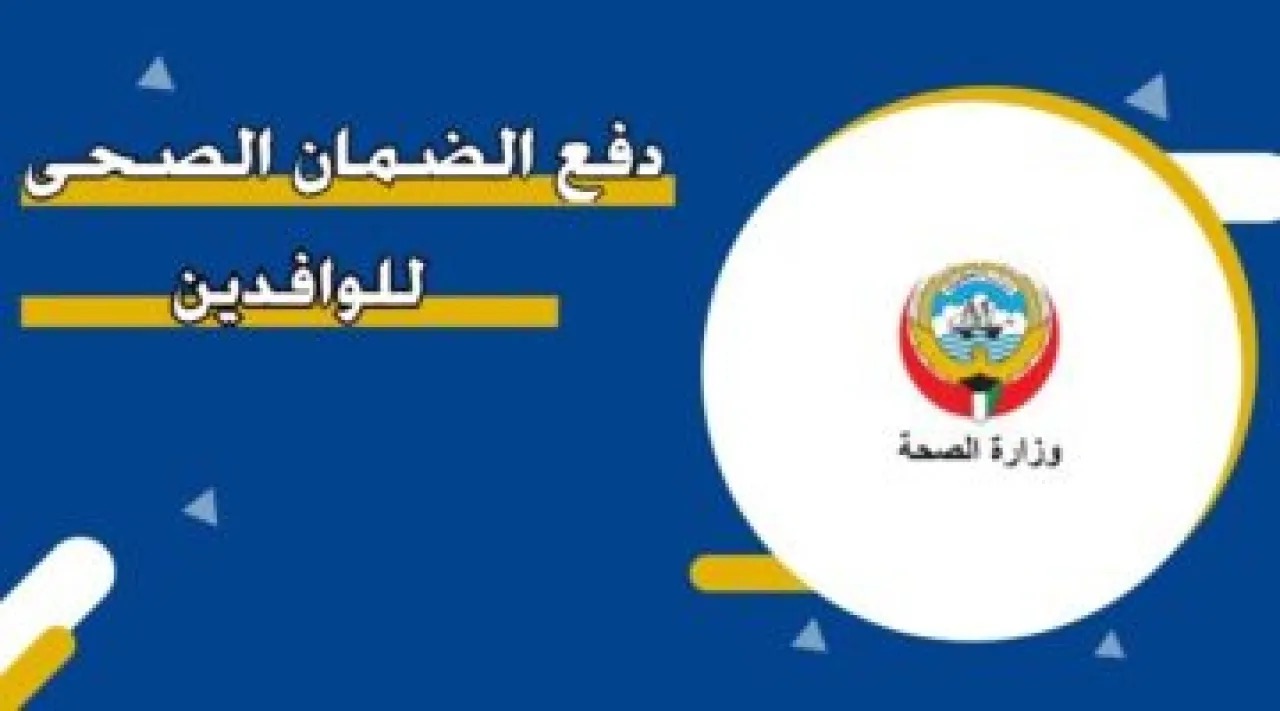 الكويت تلزم الأجانب بالتأمين الصحي وترفع الرسوم