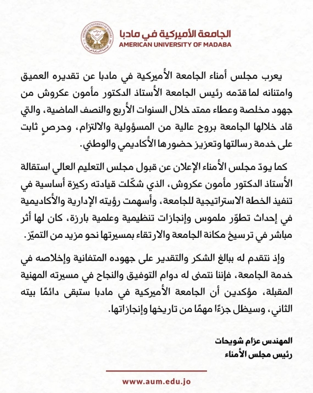 عاجل | رئيس الجامعة الأمريكية في مادبا يقدّم استقالته
