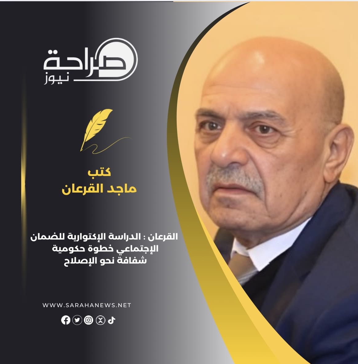 صورة حول : القرعان : الدراسة الإكتوارية للضمان الإجتماعي خطوة حكومية شفافة نحو الإصلاح القرعان : الدراسة الإكتوارية للضمان الإجتماعي خطوة حكومية شفافة نحو الإصلاح