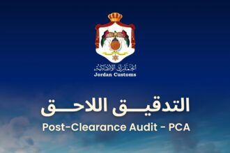 نظام التدقيق اللاحق انطلاقة جديدة بالعمل الجمركي تعزز ثقافة الإلتزام