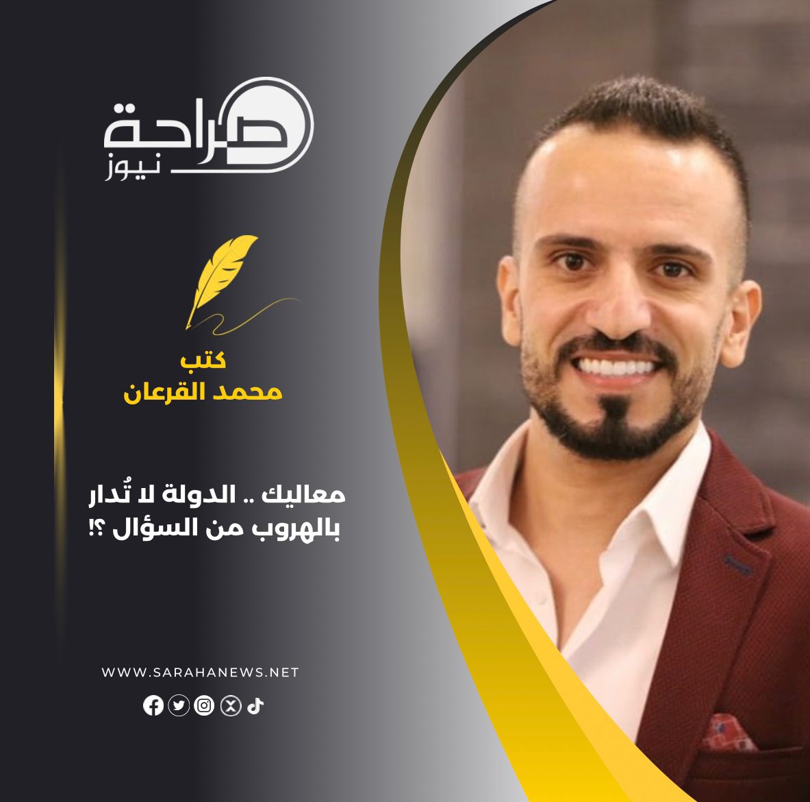 معاليك .. الدولة لا تُدار بالهروب من السؤال