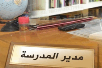 جدل تربوي حول تعديل أسس التقدم لوظيفة مدير مدرسة