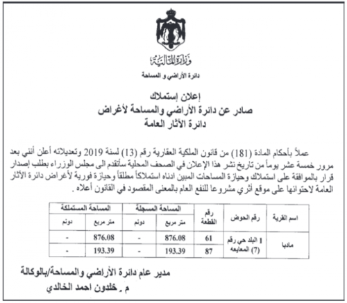 صورة حول : بعد 15 يومًا… قرار حاسم بشأن استملاك أراضٍ أثرية في مادبا بعد 15 يومًا… قرار حاسم بشأن استملاك أراضٍ أثرية في مادبا