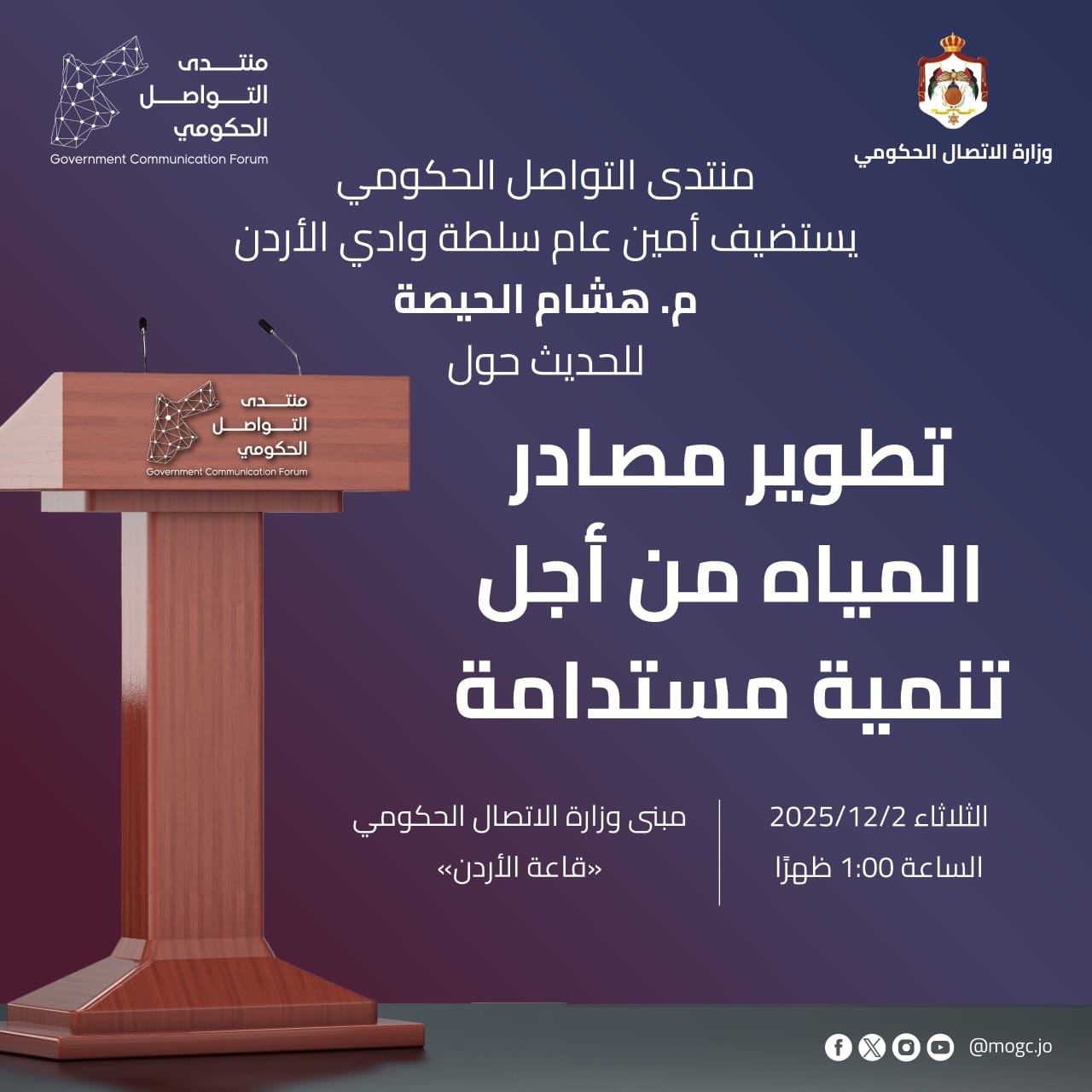 صورة حول : منتدى التواصل الحكومي يستضيف أمين عام سلطة وادي الأردن غدا منتدى التواصل الحكومي يستضيف أمين عام سلطة وادي الأردن غدا
